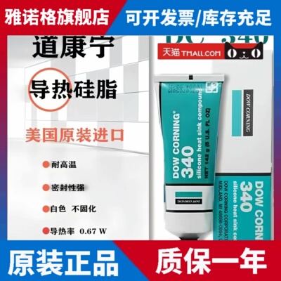 美国DOW CORNING 340道康宁DC340导热硅脂IGBT散热膏硅脂膏 0.67W