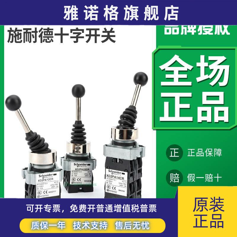 施耐德十字开关控制器四向自复位自锁两向电源摇臂控制摇杆开关