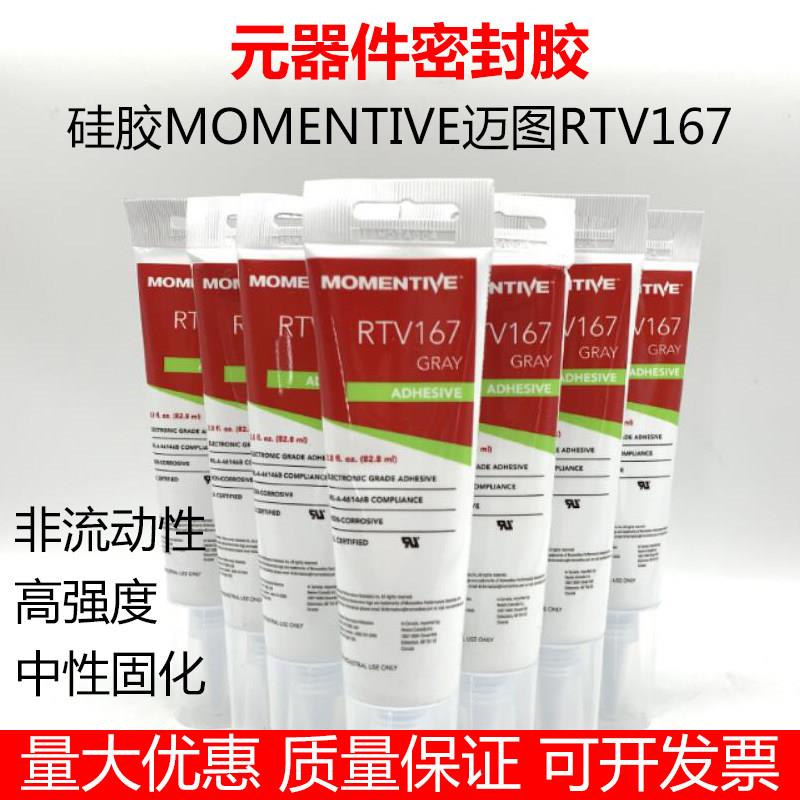 MOMENTIVE迈图密封胶 迈图RTV167矽胶电子胶水元器件密封胶水特价