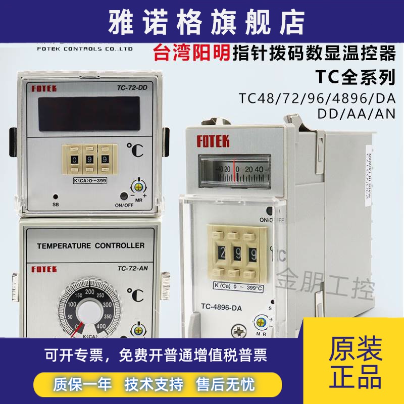 原装台湾阳明FOTEK温控器TC4896-DA-R3 TC-72DA 96DA AD DD AA R9
