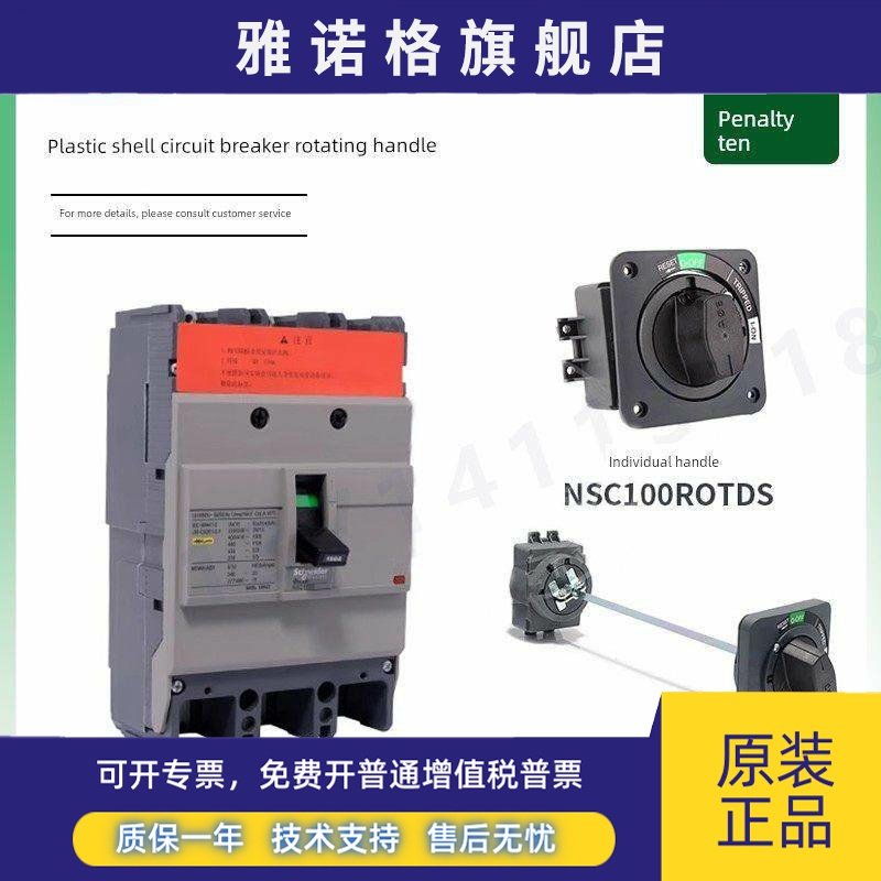 原施耐德直接旋转手柄Nsc100Rotds适用于Nsc100S 100B Nsc60E