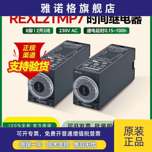 施耐德通电延时继电器REXL2TMP7机床时间控制8脚5A 2开2闭AC230V