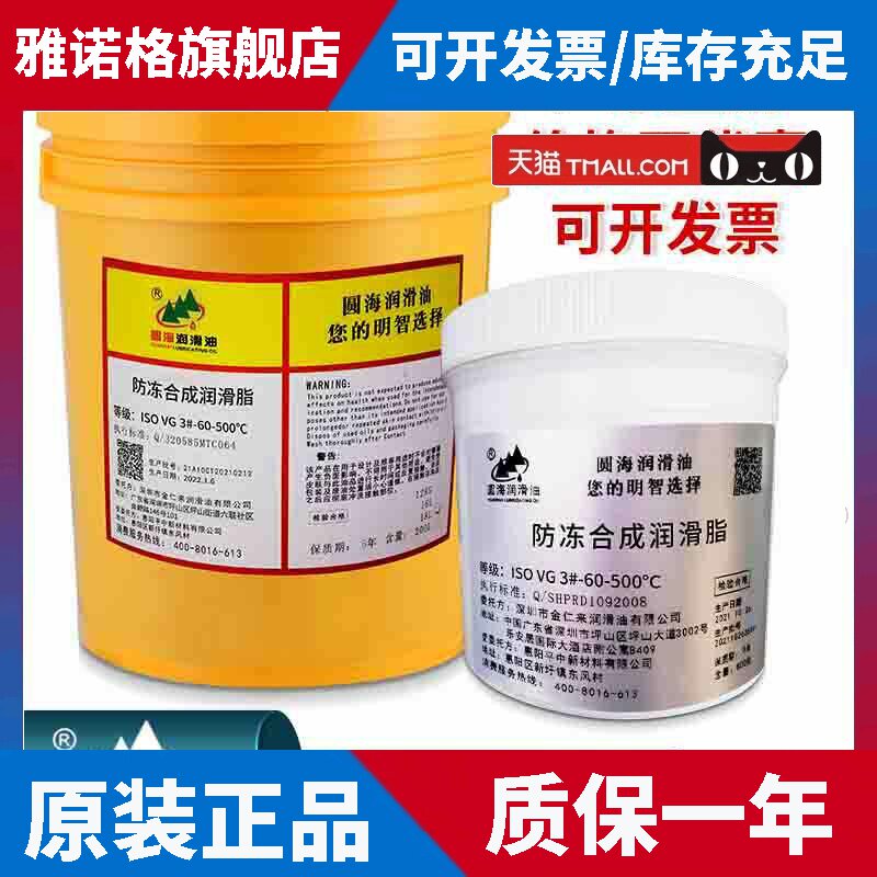 圆海防冻合成润滑脂-60至500℃负45度低凝润滑油800克16K美孚品质
