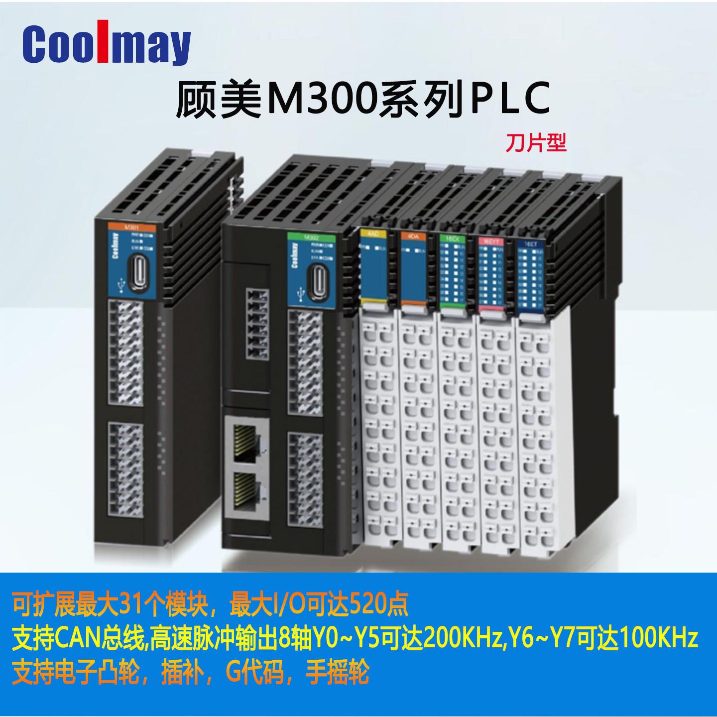 顾美PLC/M301/M302/ML20-4AD/PT/ME-4EX/EYT/NET/ECT可程式设计控