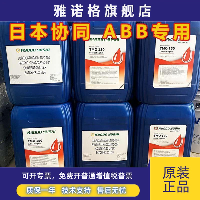 日本协同TMO150 ABB机器人保养油 KYODO YUSHI机械臂齿轮箱润滑油