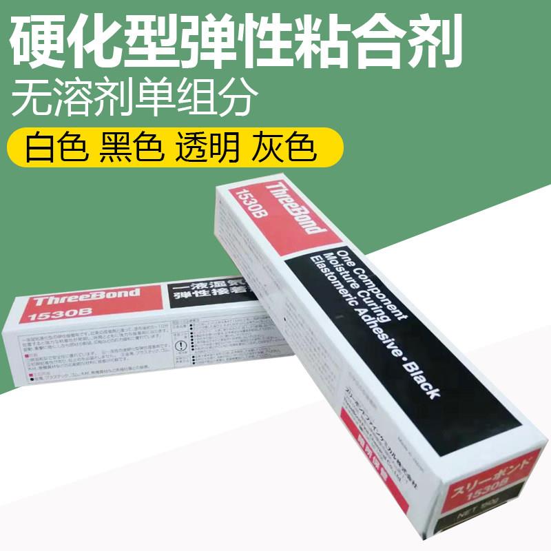 日本三键1530B无溶剂单组分湿气硬化型弹性黏合剂TB1530C胶 白色