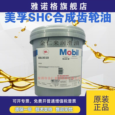 进口美孚合成齿轮油SHC629 627 630 632 634 220 150号320#18.9L