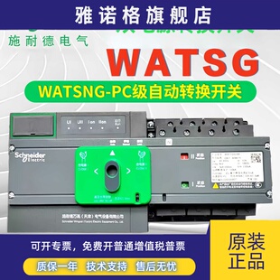 施耐德万高双电源自动转换开关WATSG-100A/4P63A/4P/250A400A630A