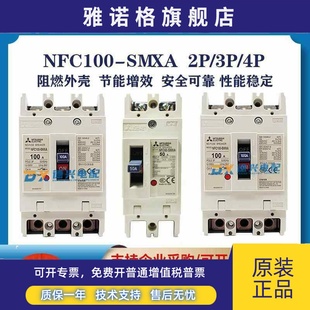 SMXA 三菱NFC100 塑壳断路器 60A 空开