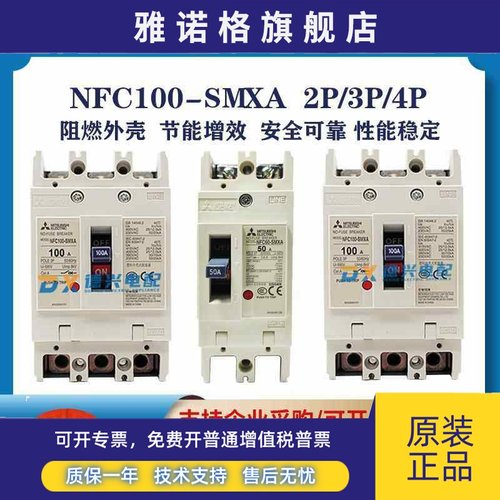 三菱NFC100- SMXA 2P/3P/4P 15/20/25/40/50/60A 塑壳断路器 空开