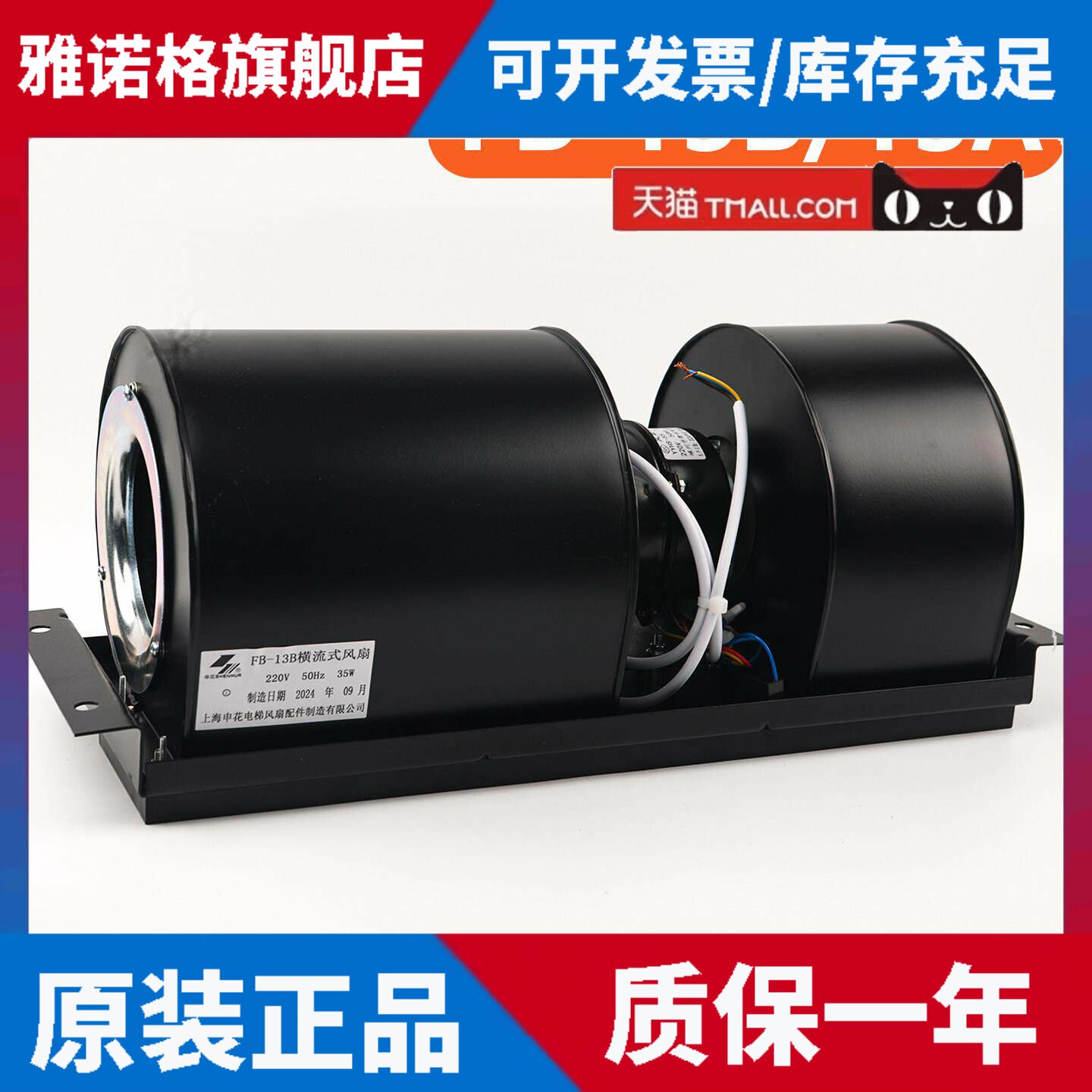 上海申花电梯横流式风扇FB-13A/FB-13B适用三菱电梯货梯散热风机