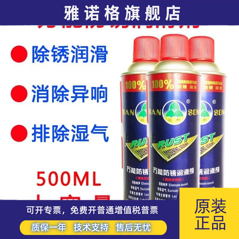 三松多功能除锈剂万能防锈油防锈润滑金属自喷螺丝松动除锈500ML
