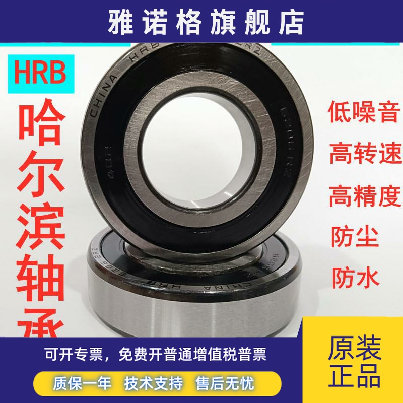 哈尔滨HRB轴承6200/6201/6202/6203/6204/6205/6206/6207/2RZ/P5