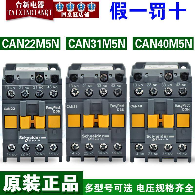 原装正品施耐德接触器CAE22M5N CAN40M5N CAN31M5N220V中间继电器