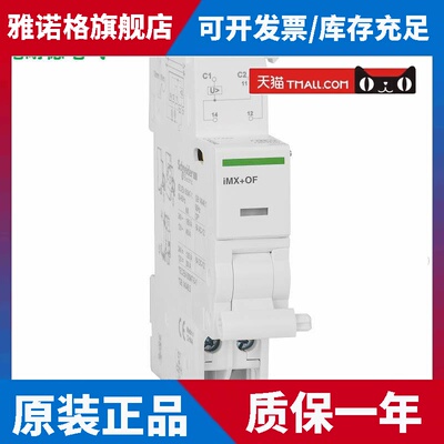 施耐德断路器附件iMX+OF 100-415V分励脱扣+状态指示单元A9A26946