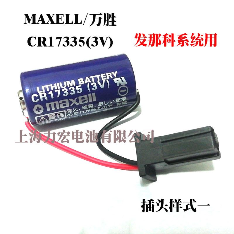 原装MAXELL 万胜CR17335 3V 1750mAh  A02b-0309-k102发那科电池