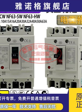 原装三菱NF63-CW SW HW塑壳断路器空气开关10A15A20A32A40A50A63A