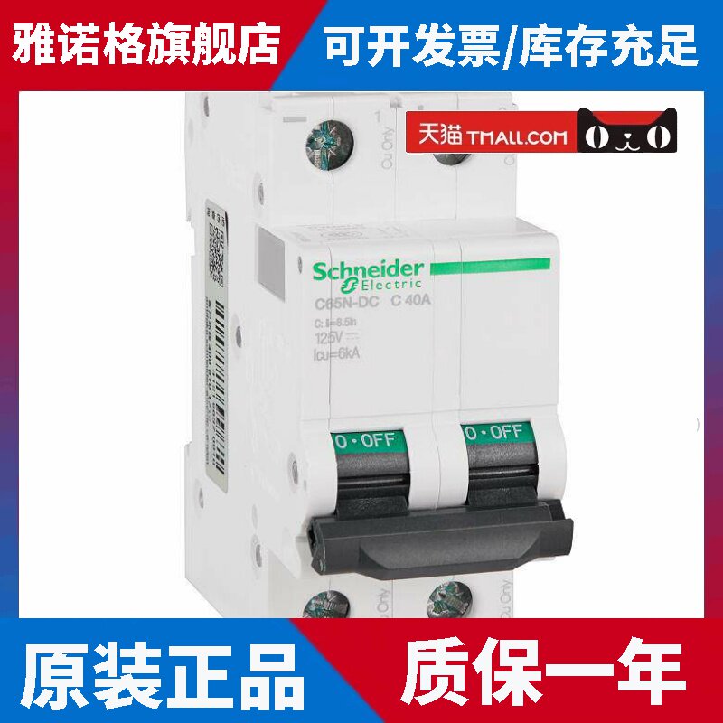 原装正品施耐德电气直流断路器空气开关C65N-DC 2P C40A A9N22429