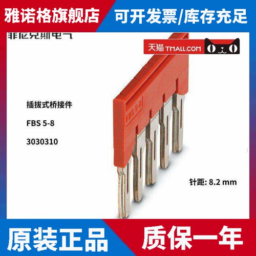 菲尼克斯Phoenix 插拔式桥接件 FBS 5-8 订货号3030310 原装正品