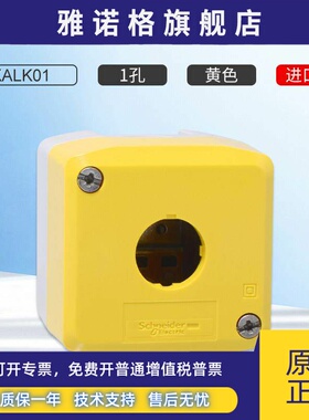 施耐德按钮盒XALK01防水防尘开关控制盒1孔黄色22mm系列IP66进口