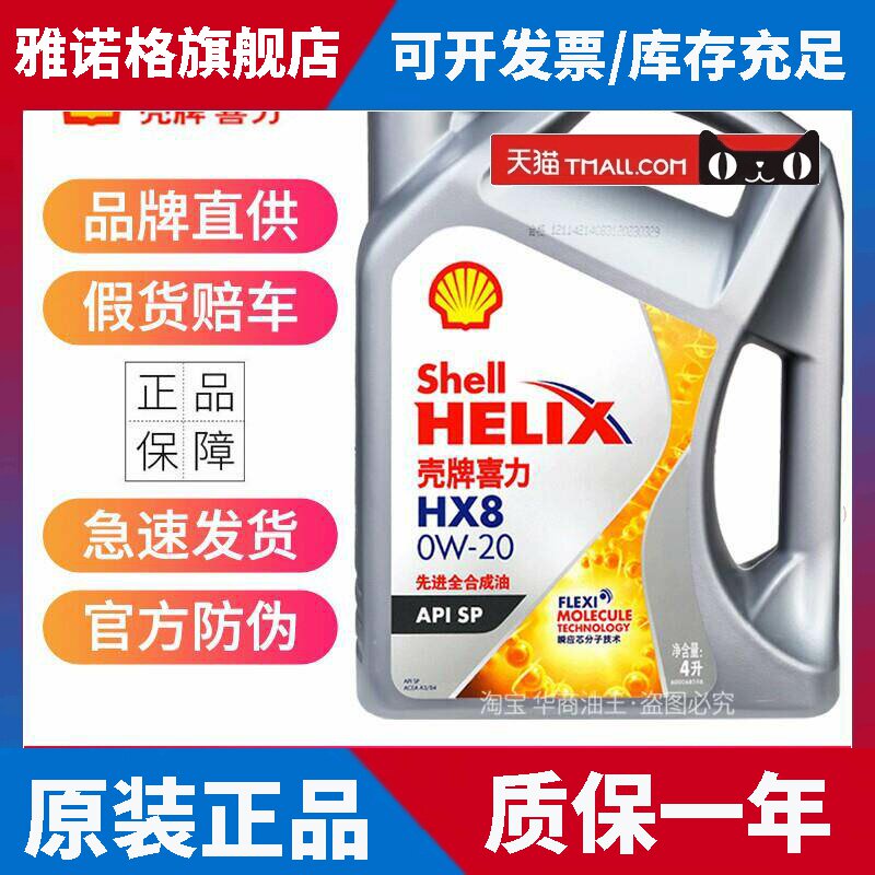 壳牌喜力HX8全合成机油 0W20 0W30 0W40 SP级汽车发动润滑油四季