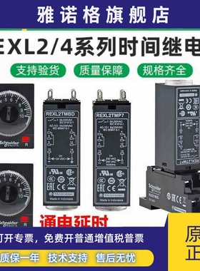 施耐德时间继电器 REXL2TMP7 AC230V 8脚4TMBD 0.1S-100H通电延时