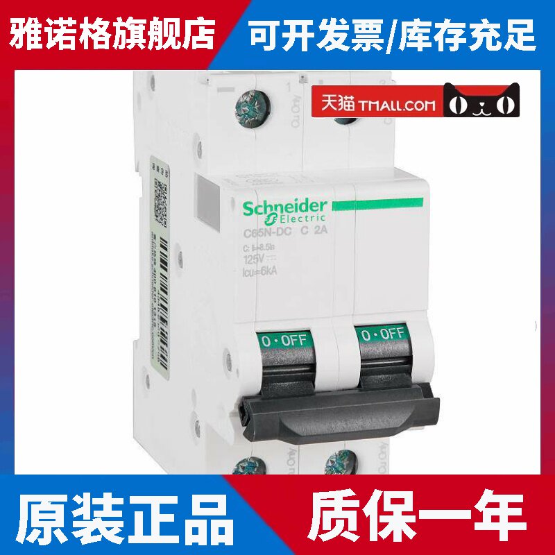 原装正品 施耐德电气直流断路器空气开关C65N-DC 2P C2A A9N22421