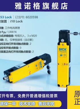 i10-E0453德国西克SICK全新原装安全锁定装置订货号6020598传感器