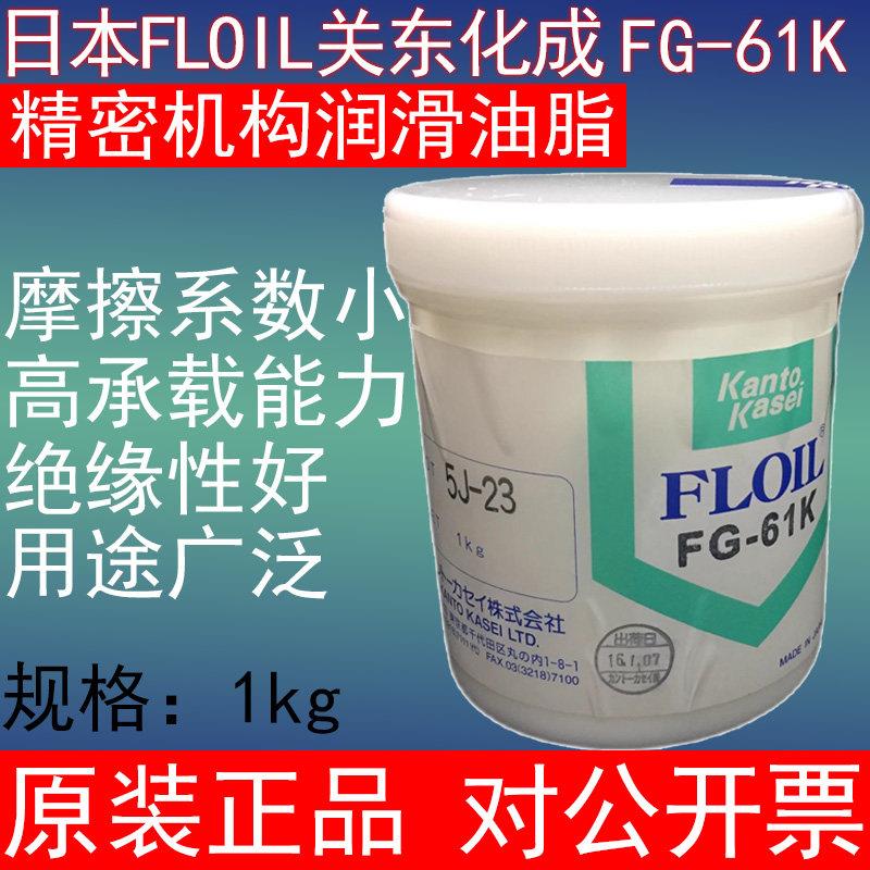 原装正品日本关东化成润滑油FLOIL FG-61K全氟聚醚脂高温氟素油