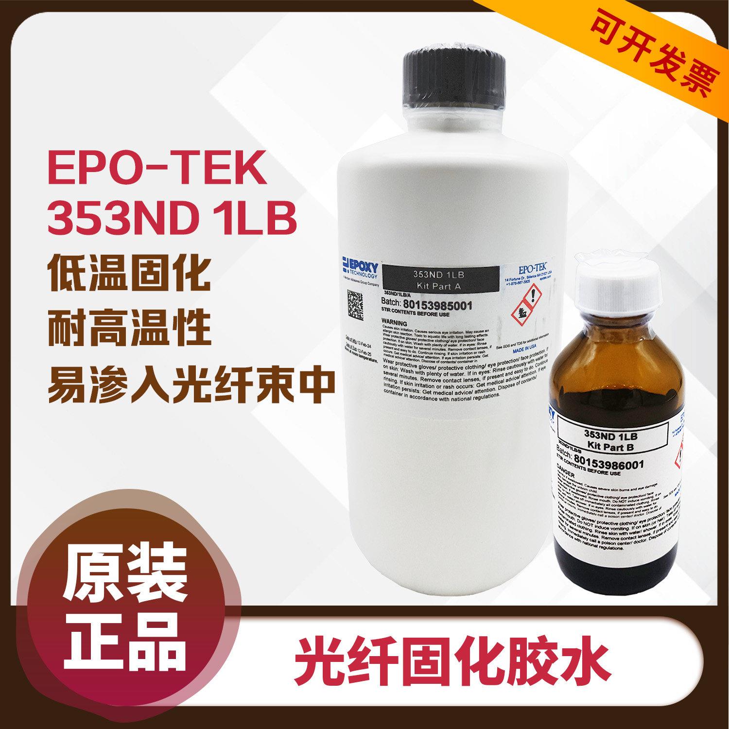 美国EPO-TEK胶水353ND光纤固化胶水双组份环氧树脂AB胶光纤研磨胶