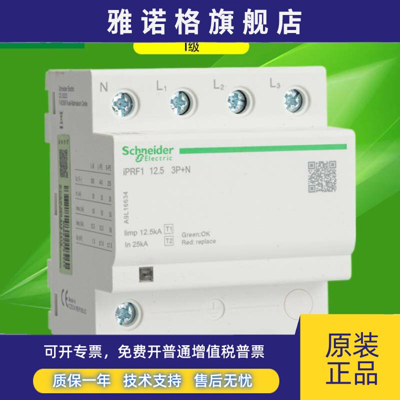 施耐德一级浪涌保护器IPRF1-12.5r 3P/3P+N/1P+N防雷器避雷器正品