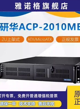 研华ACP-2010MB 标准2U上架式机箱