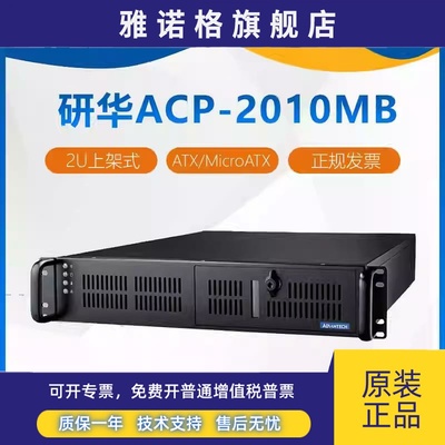 研华ACP-2010MB 标准2U上架式机箱
