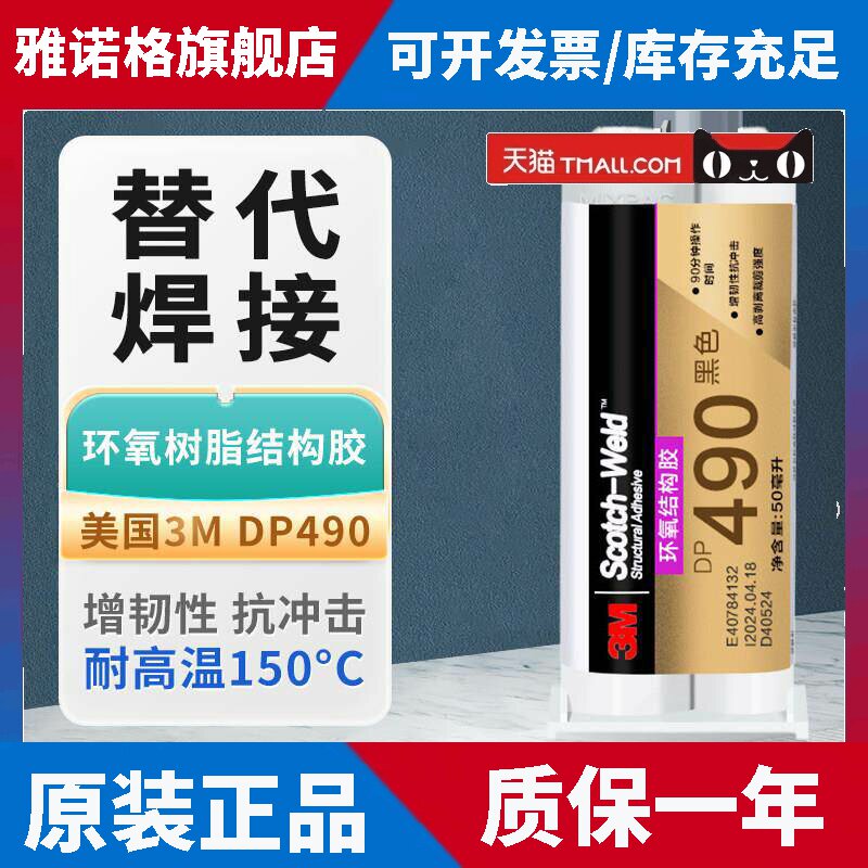 3M DP490环氧树脂胶水 50ML金属强力AB胶 黑色耐高温耐酸碱结构胶