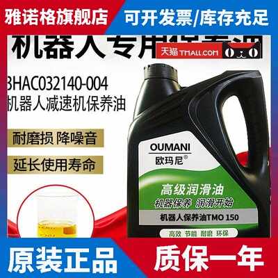 TMO150机器人保养油3HAC032140-004安川发那科协同机器人齿轮油