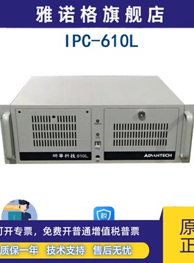 研华工控机IPC-610L-25LF 610H MB机架式610P4R 705 706 708 505
