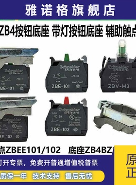 施耐德XB4按钮ZBE-101触点ZBE102底座ZB4BZ101 102 103基座4 105