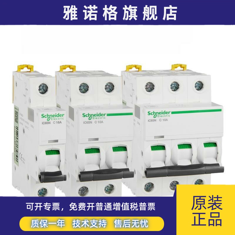 施耐德空气开关Ic65N家用小型断路器C型1P4P3P2P16A20A32A63A空气