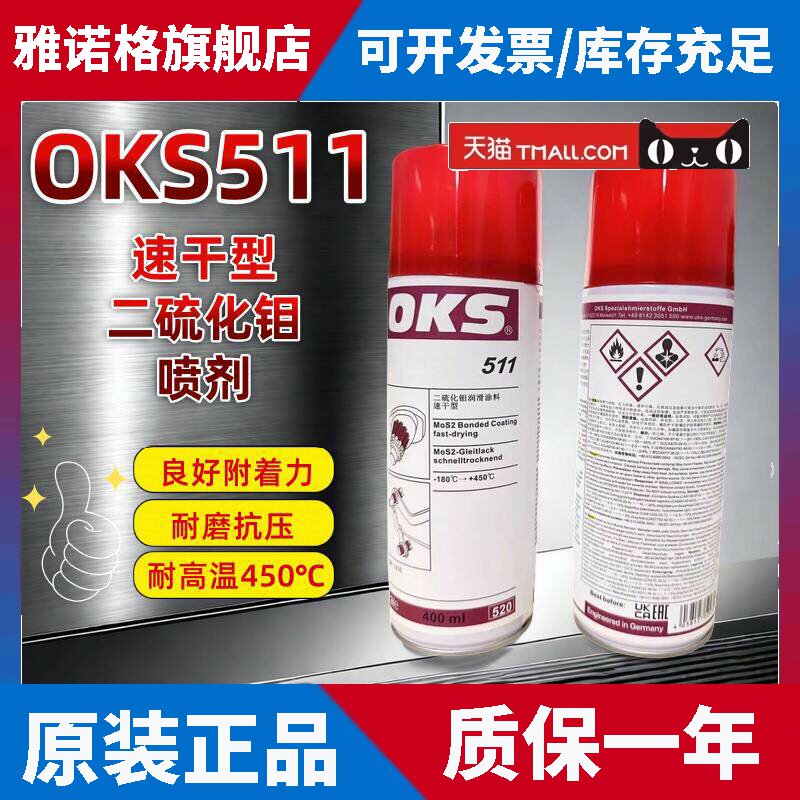德国进口OKS 511快干型二硫化钼喷剂耐极压耐高温减磨涂层润滑油