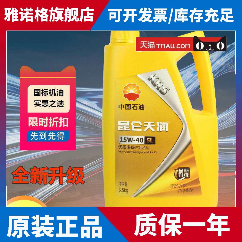 昆仑天润KR5机油润滑油SL级3.5Kg SL级3kg四季发动机汽机油15W-40图片