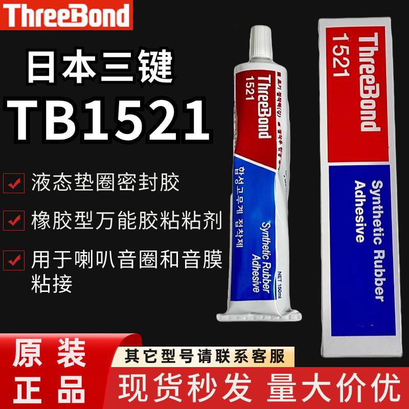 日本Three Bond三键硅胶TB1101/1102/1121/1184/1521耐油密封胶水