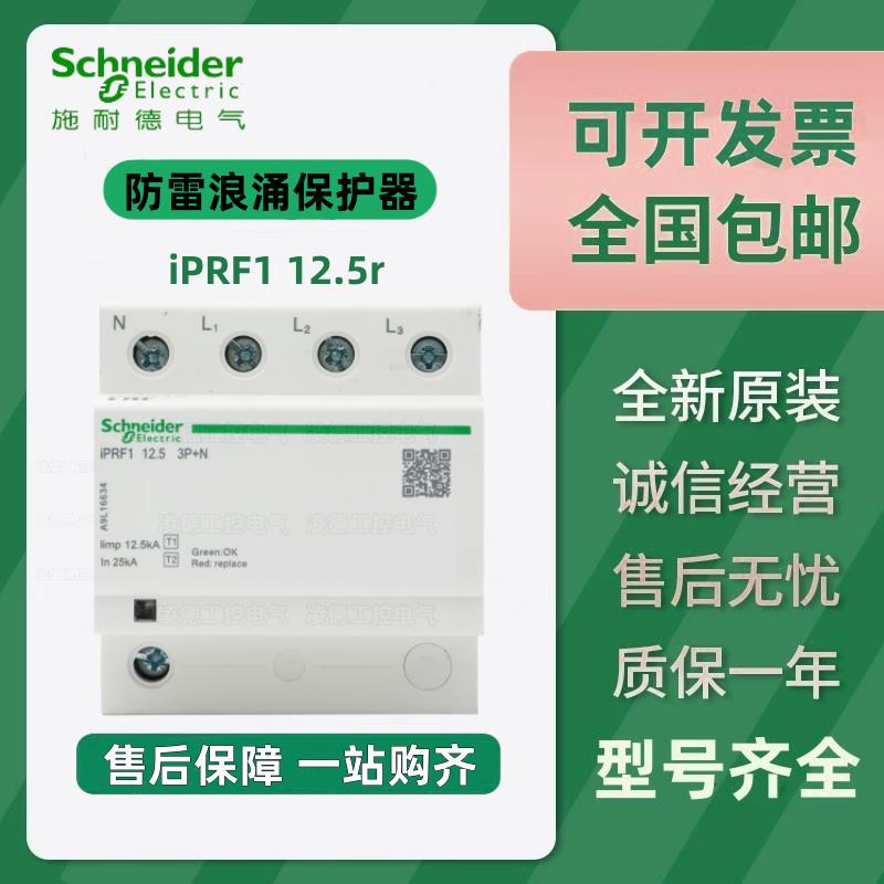 施耐德一级浪涌保护器IPRF1-12.5r 1P+N防雷器避雷器电涌保护3P+N