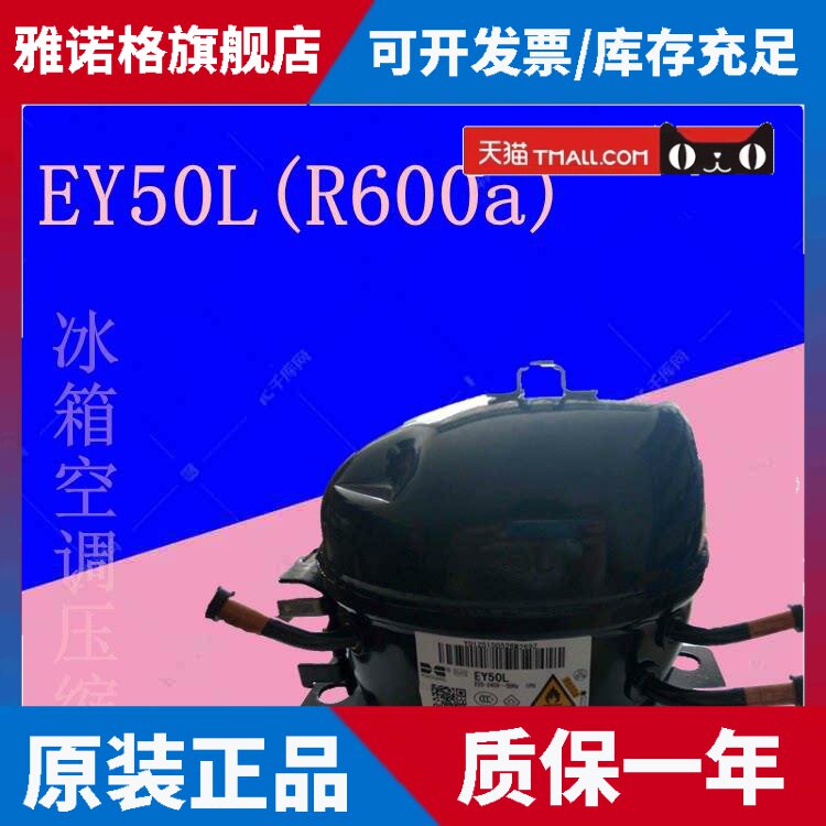适用万宝华光牌冰箱压缩机EY50L EYD60L(R600a) EY40L EKD70L
