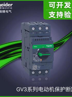施耐德GV3系列电动机保护断路器GV3P40/P50/P65/73/80