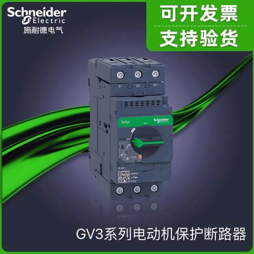 施耐德GV3系列电动机保护断路器GV3P40/P50/P65/73/80