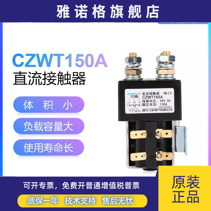 三佑SAYOON直流换向接触器CZWT100A 150A 200A DC182 12V 24V 48V
