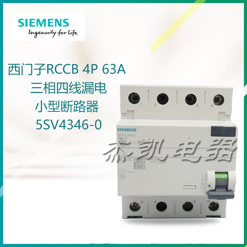 原装德国西门子RCCB 4P 63A 三相四线漏电小型断路器 5SV4346-0