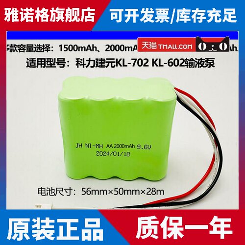 适合科力建元KL-702 KL-602输液泵注射泵电池AA NI-MH2000mAh9.6V
