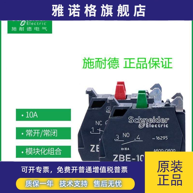 正品 施耐德按钮开关 ZBE-101 常开 常闭 触点 ZBE-102 XB4 触点
