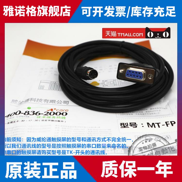 威纶通触摸屏通讯线MT-FP 适配MT8102/8106/iQ/iP/iE和AFP系列PLC